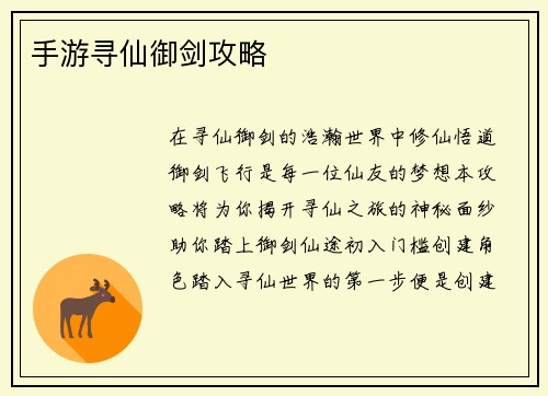 手游寻仙御剑攻略