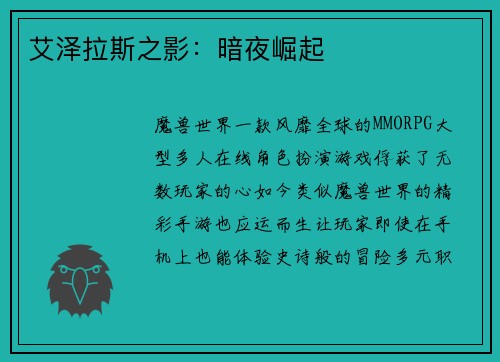 艾泽拉斯之影：暗夜崛起