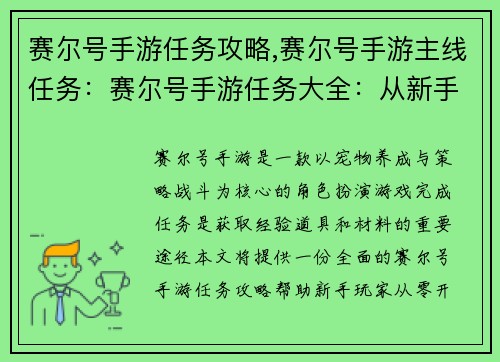 赛尔号手游任务攻略,赛尔号手游主线任务:赛尔号手游任务大全:从新手到大师