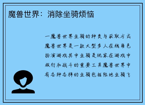 魔兽世界：消除坐骑烦恼