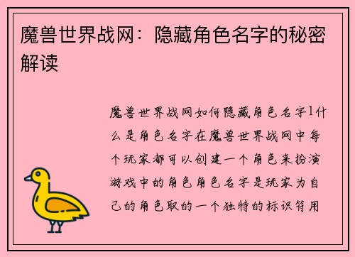 魔兽世界战网：隐藏角色名字的秘密解读