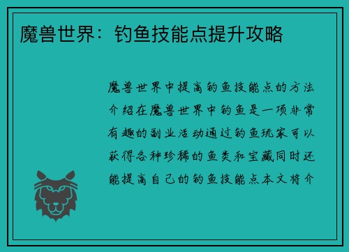 魔兽世界：钓鱼技能点提升攻略